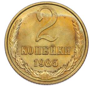 2 копейки 1985 года