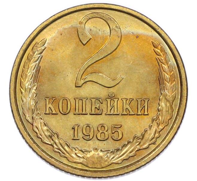 Монета 2 копейки 1985 года (Артикул: K7-5488) — Фото №1