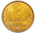Монета 2 копейки 1985 года (Артикул: K7-5489) — Фото №1