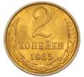 Монета 2 копейки 1985 года (Артикул: K7-5490) — Фото №1
