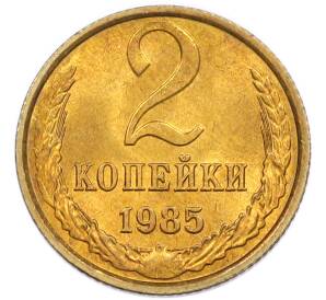 2 копейки 1985 года