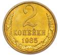 Монета 2 копейки 1985 года (Артикул: K7-5491) — Фото №1
