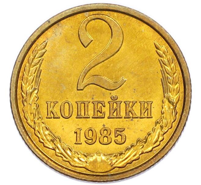 Монета 2 копейки 1985 года (Артикул: K7-5491) — Фото №1