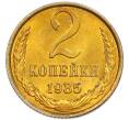 Монета 2 копейки 1985 года (Артикул: K7-5492) — Фото №1