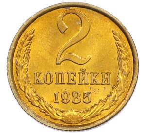 2 копейки 1985 года