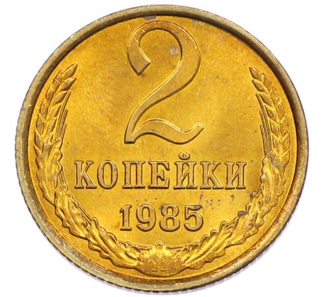 Монета 2 копейки 1985 года (Артикул: K7-5492) — Фото №1