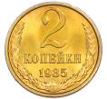 Монета 2 копейки 1985 года (Артикул: K7-5493) — Фото №1