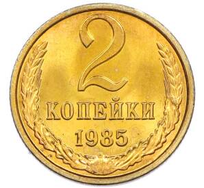 2 копейки 1985 года