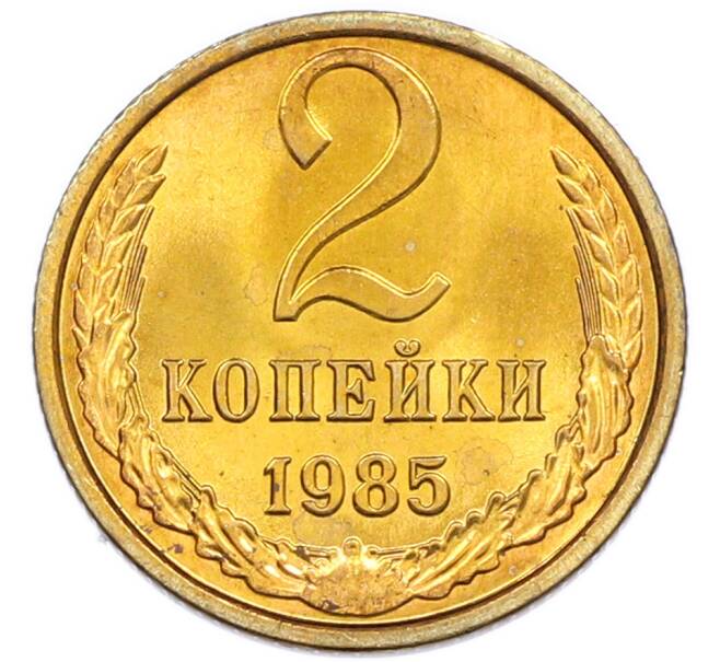 Монета 2 копейки 1985 года (Артикул: K7-5493) — Фото №1