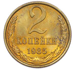 2 копейки 1985 года