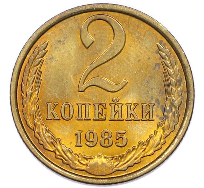 Монета 2 копейки 1985 года (Артикул: K7-5494) — Фото №1