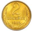 Монета 2 копейки 1985 года (Артикул: K7-5495) — Фото №1