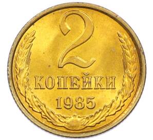 2 копейки 1985 года