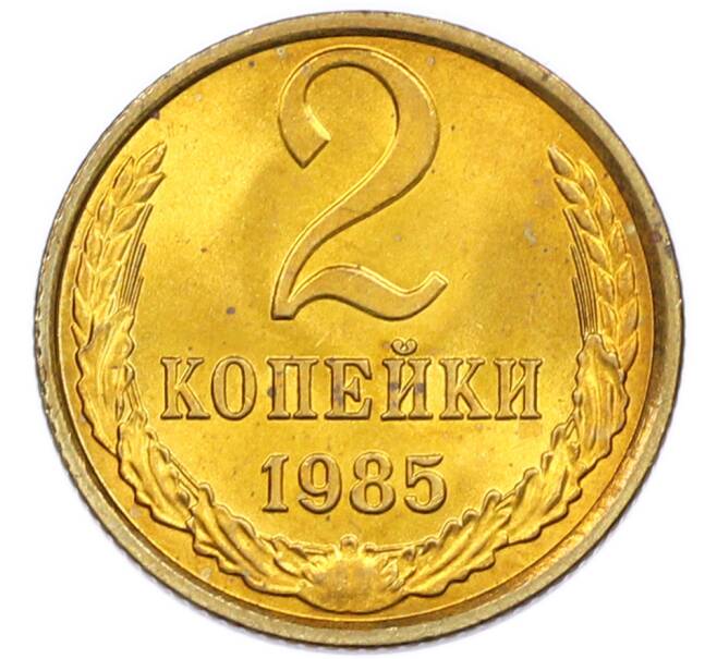 Монета 2 копейки 1985 года (Артикул: K7-5495) — Фото №1
