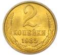 Монета 2 копейки 1985 года (Артикул: K7-5496) — Фото №1