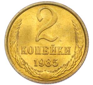2 копейки 1985 года