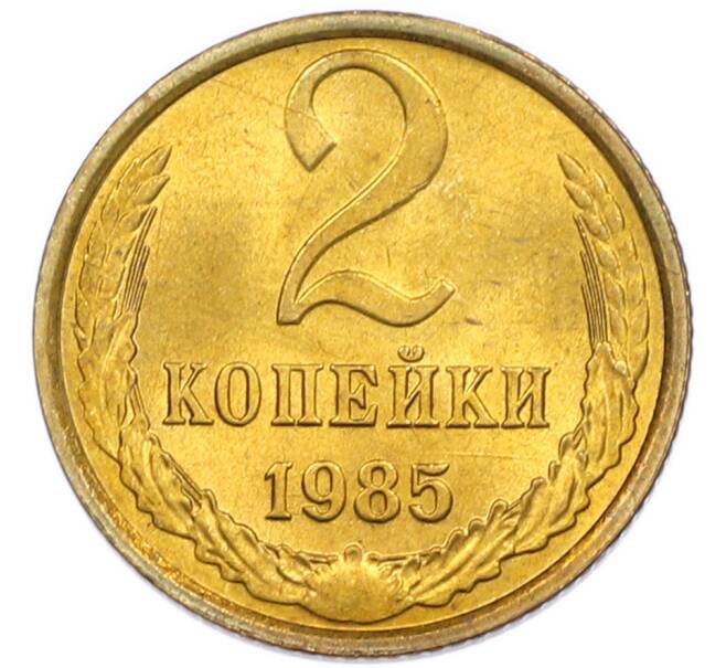 Монета 2 копейки 1985 года (Артикул: K7-5496) — Фото №1