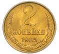 Монета 2 копейки 1985 года (Артикул: K7-5497) — Фото №1
