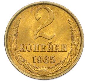 2 копейки 1985 года