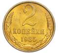 Монета 2 копейки 1985 года (Артикул: K7-5498) — Фото №1