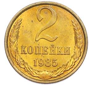 2 копейки 1985 года