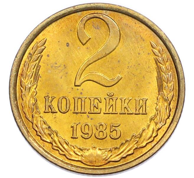 Монета 2 копейки 1985 года (Артикул: K7-5498) — Фото №1
