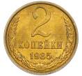 Монета 2 копейки 1985 года (Артикул: K7-5499) — Фото №1