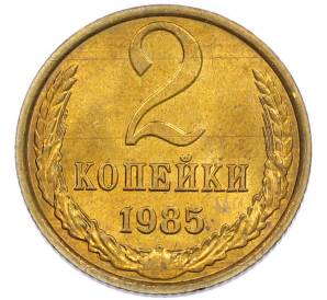 2 копейки 1985 года