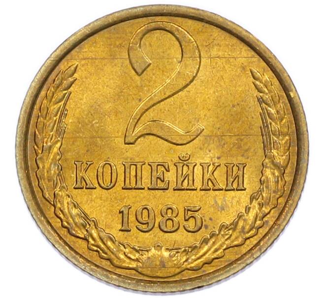 Монета 2 копейки 1985 года (Артикул: K7-5499) — Фото №1