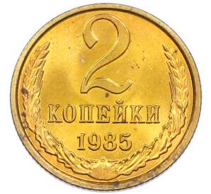 2 копейки 1985 года