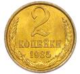 Монета 2 копейки 1985 года (Артикул: K7-5501) — Фото №1