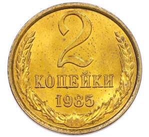 2 копейки 1985 года