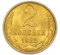 Монета 2 копейки 1985 года (Артикул: K7-5502) — Фото №1