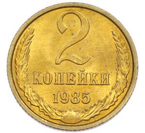 2 копейки 1985 года
