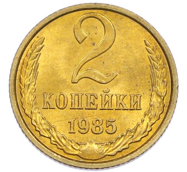 Монета 2 копейки 1985 года (Артикул: K7-5502) — Фото №1
