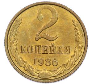 2 копейки 1986 года