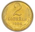 Монета 2 копейки 1986 года (Артикул: K7-5504) — Фото №1