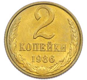 2 копейки 1986 года