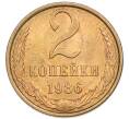 Монета 2 копейки 1986 года (Артикул: K7-5505) — Фото №1