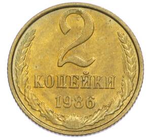 2 копейки 1986 года — Фото №1