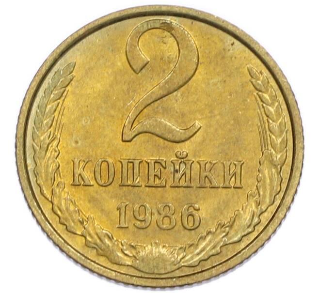 Монета 2 копейки 1986 года (Артикул: K7-5506) — Фото №1