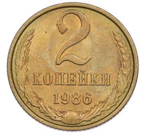2 копейки 1986 года — Фото №1
