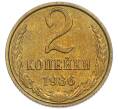Монета 2 копейки 1986 года (Артикул: K7-5508) — Фото №1