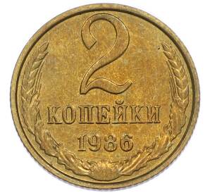 2 копейки 1986 года — Фото №1