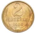 Монета 2 копейки 1986 года (Артикул: K7-5509) — Фото №1