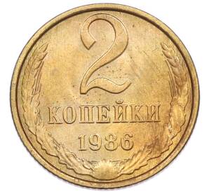 2 копейки 1986 года — Фото №1