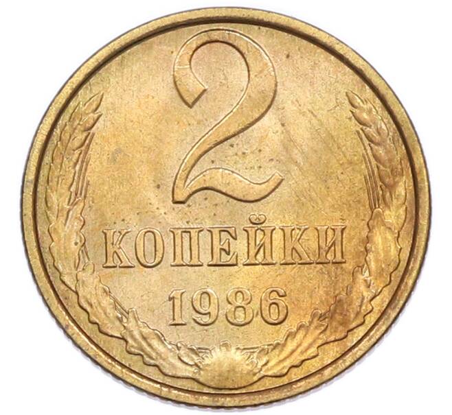 Монета 2 копейки 1986 года (Артикул: K7-5509) — Фото №1
