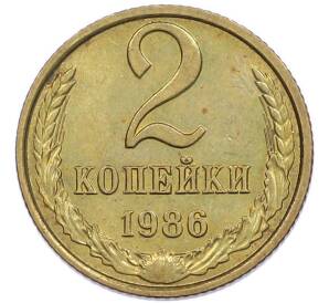 2 копейки 1986 года — Фото №1