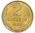 Монета 2 копейки 1986 года (Артикул: K7-5511) — Фото №1