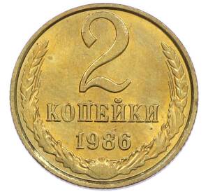 2 копейки 1986 года — Фото №1